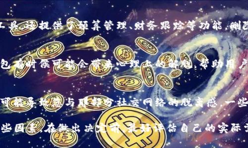 使用或删除某种数字钱包（如“t p钱包”）所可能带来的副作用，主要取决于该钱包的功能、用途和用户的个人情况。以下是一些可能的副作用：

安全性风险
如果您决定删除某个数字钱包，特别是没有做好充分的数据备份，可能会导致之前存储在钱包中的资产（如加密货币、数字资产等）永久丢失。确保在删除之前进行适当的资产转移或备份是非常重要的。

使用体验的变化
删除钱包后，您将失去该钱包所提供的便利及其独特的功能（如快速转账、交易记录查询等）。如果您习惯了该钱包的使用，您可能需要花费时间去适应新的钱包或平台。

金融管理的影响
删除钱包可能对您个人的财务管理产生影响。某些钱包不仅仅是存储资产的工具，还提供了预算管理、财务跟踪等功能。删除它可能会使您难以持续追踪和管理您的财务状况。

心理因素
在使用数字钱包时，一些用户可能会因投资或交易而感受到情绪波动。删除钱包有时候可能会带来心理上的解脱，帮助用户减少对市场波动的焦虑，但同样也可能导致对资产管理的担忧。

文化和社交影响
在某些社交圈子中，使用特定的数字钱包可能被视为一种身份象征，删除钱包可能导致您与那部分社交网络的脱离感。一些人可能会因此感到孤独或迷失。

以上是删除“t p钱包”可能带来的副作用，用户在删除钱包之前应综合考虑这些因素。在做出决定前，最好评估自己的实际需求及钱包的替代方案。
