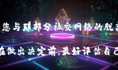 使用或删除某种数字钱包（如“t p钱包”）所可能带来的副作用，主要取决于该钱包的功能、用途和用户的个人情况。以下是一些可能的副作用：

安全性风险
如果您决定删除某个数字钱包，特别是没有做好充分的数据备份，可能会导致之前存储在钱包中的资产（如加密货币、数字资产等）永久丢失。确保在删除之前进行适当的资产转移或备份是非常重要的。

使用体验的变化
删除钱包后，您将失去该钱包所提供的便利及其独特的功能（如快速转账、交易记录查询等）。如果您习惯了该钱包的使用，您可能需要花费时间去适应新的钱包或平台。

金融管理的影响
删除钱包可能对您个人的财务管理产生影响。某些钱包不仅仅是存储资产的工具，还提供了预算管理、财务跟踪等功能。删除它可能会使您难以持续追踪和管理您的财务状况。

心理因素
在使用数字钱包时，一些用户可能会因投资或交易而感受到情绪波动。删除钱包有时候可能会带来心理上的解脱，帮助用户减少对市场波动的焦虑，但同样也可能导致对资产管理的担忧。

文化和社交影响
在某些社交圈子中，使用特定的数字钱包可能被视为一种身份象征，删除钱包可能导致您与那部分社交网络的脱离感。一些人可能会因此感到孤独或迷失。

以上是删除“t p钱包”可能带来的副作用，用户在删除钱包之前应综合考虑这些因素。在做出决定前，最好评估自己的实际需求及钱包的替代方案。