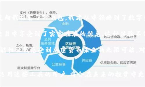 在讨论BNB（币安币）与TP钱包时，我们需要理解它们之间的关系以及所使用的区块链技术。以下是有关BNB和TP钱包的相关信息。

### BNB简介
BNB（Binance Coin）是由币安（Binance）交易所发行的一种加密货币。最初，BNB是基于以太坊区块链的ERC-20代币，后来币安推出了自己的区块链——币安链（Binance Chain），使BNB在链上进行交易的速度和效率更高。此外，BNB还被广泛应用于交易所的手续费抵扣、参与ICO、交易等多种用途。

### TP钱包简介
TP钱包是一款多链数字货币钱包，支持多种主流区块链的资产管理。TP钱包为用户提供了安全、便利的数字货币存储和管理工具，用户可以在TP钱包中存储不同类型的加密资产，不仅限于BNB，还包括ETH、BTC等主流币种。此外，TP钱包支持去中心化交易，允许用户直接在钱包内进行数字资产的交换。

### BNB与TP钱包的兼容性
BNB最初基于以太坊链，现在币安链和币安智能链（BSC）是其主要的应用环境。TP钱包支持多种链，用户可以在TP钱包中安全地存储和交易BNB。TP钱包的多链性质，让用户能够方便地管理不同链上资产，无需频繁转换钱包。

### 使用BNB的建议
在使用BNB与TP钱包时，建议用户了解以下几点：
1. **链的选择**：在进行操作时，确认选择了正确的区块链。例如，交易BNB时，可以选择在币安智能链上进行，以获得更低的手续费和更快的交易速度。
2. **安全性**：确保TP钱包已更新至最新版本，并开启安全功能，例如双重认证，以保护资产不被盗取。
3. **投资策略**：虽然BNB是币安生态的重要部分，但用户在投资时仍需谨慎，了解市场动向，合理配置资产。

### 个人经历
回想我刚接触加密货币的时候，对这些概念感到非常陌生。最初我使用的只是一个简单的钱包，很快我便意识到它的局限性。朋友向我推荐了TP钱包，我才从中领略到了数字资产管理的便利与安全性。而对BNB的了解，也是让我在交易所中获得优惠的关键因素。

通过TP钱包，尤其是一开始支持的多链功能，极大地便利了我的资产管理。后来我习惯性地使用BNB进行手续费抵扣，这让我在交易中享受到了实实在在的优惠。这种体验不仅提升了我对加密货币的信任，也让我愿意深入了解这个行业的更多知识。

通过智能合约和去中心化金融的兴起，BNB的应用场景也在不断扩展。从日常的交易手续费到参与不同的DeFi协议，BNB的多功能性让我感受到加密货币未来的无限可能。对于TP钱包的使用，我不仅仅把它视为一个储存工具，更像是我与区块链世界之间的桥梁。

### 小结
综上所述，BNB与TP钱包的结合，不仅仅是资金管理的工具，更是我们进军加密货币世界的重要途径。随着市场的发展，能够熟练运用这些工具的用户，将会在未来的投资中更具竞争力。在使用这些工具的过程中，我们也要不断学习，提升自己的知识储备，以迎接未来更大的机会。