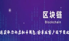 快速获取你的虚拟币钱包