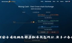 如何安全有效地选择虚拟