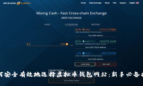 如何安全有效地选择虚拟币钱包网站：新手必备指南