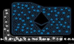 如何在TP钱包建立代币流动