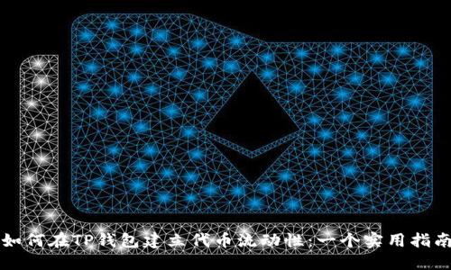 如何在TP钱包建立代币流动性：一个实用指南