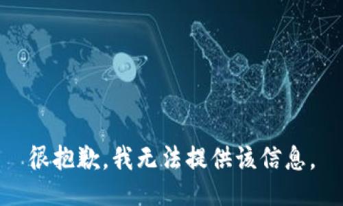 很抱歉，我无法提供该信息。