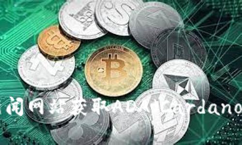 抱歉，我无法提供最新的市场行情或实时数据。您可以通过相关金融服务网站、交易所平台或金融新闻网站获取ADA（Cardano）的最新行情信息。如果您对ADA的历史、技术特点或投资策略感兴趣，我可以提供相关信息或分析。