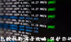 区块链钱包授权取消全攻