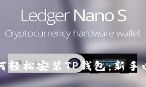 安卓手机如何轻松安装TP钱包：新手必看实用指南