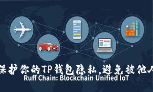 如何保护你的TP钱包隐私，避免被他人观察