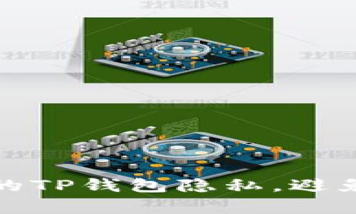 如何保护你的TP钱包隐私，避免被他人观察