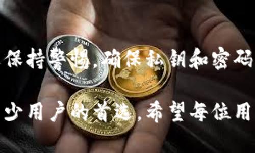 在TP钱包中，Litecoin（LTC）是一个常见的加密货币，用户可以在TP钱包中进行管理和交易。TP钱包支持多种数字资产，包括LTC，这使得用户可以方便地存储、转账和交易Litecoin及其他加密货币。

如果你在寻找如何使用TP钱包管理LTC币种，以下是一些步骤：

### 如何在TP钱包中添加LTC币种
首先，你需要确保你已经下载并安装了TP钱包。如果你已经完成了这个步骤，可以通过以下方式添加LTC：
ol
    li打开TP钱包，进入主界面。/li
    li选择“币种管理”或“添加币种”。/li
    li在币种列表中找到Litecoin（LTC），点击添加按钮。/li
    li确认后，你会在你的资产列表中看到LTC。/li
/ol

### 如何在TP钱包中进行LTC交易
一旦你成功添加了Litecoin，你就可以开始进行交易了。以下是进行LTC交易的步骤：
ol
    li在资产页面，选择Litecoin（LTC）。/li
    li选择“转账”或“交易”选项。/li
    li输入对方的LTC地址和转账金额。/li
    li确认信息无误后，点击“发送”。/li
/ol

### TP钱包的安全性
安全性是加密货币钱包的重要因素。TP钱包采用多重安全机制来保护用户资产，包括私钥本地存储、密码保护和生物识别技术。此外，用户还可以开启二次验证，以进一步提高安全性。

### 个体体验与情感联结
作为一名加密货币爱好者，我在使用TP钱包管理数字资产时，感受到了这款钱包的便捷与安全。记得第一次在TP钱包中转账LTC时，我紧张而兴奋，生怕操作失误导致资产损失。经过几次成功的交易后，我逐渐习惯了这种操作，甚至享受其中。每当我收到LTC的转账通知，心中都会涌起一阵成就感。

### 总结
TP钱包作为一款多功能的数字货币钱包，不仅支持LTC，还支持其他多种加密资产，非常适合加密爱好者使用。在操作过程中，用户需要保持警惕，确保私钥和密码的安全性。通过对TP钱包的学习和实践，用户可以更好地管理和交易自己的资产，享受数字货币带来的便利和乐趣。

在现代数字货币的浪潮中，选择一个合适的钱包是每位加密爱好者的基础。TP钱包凭借其界面友好、安全性高和多币种支持，成为了不少用户的首选。希望每位用户都能在这个平台上，找到属于自己的数字资产管理之路。