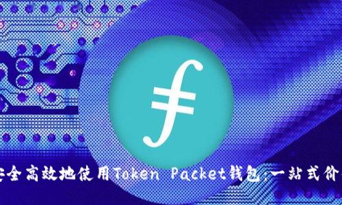 如何安全高效地使用Token Packet钱包：一站式价值指南