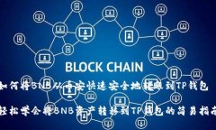 如何将BNB从币安快速安全