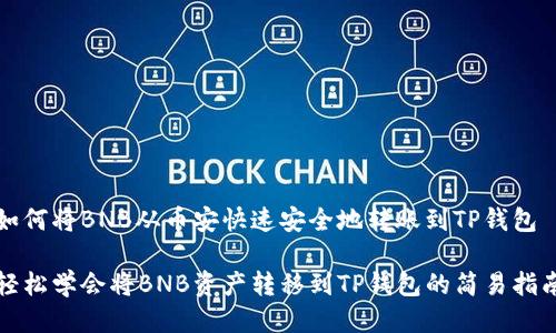 如何将BNB从币安快速安全地转账到TP钱包

轻松学会将BNB资产转移到TP钱包的简易指南
