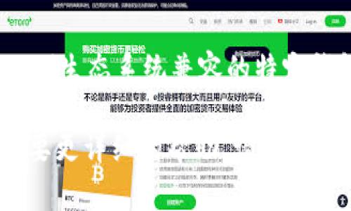 截至我的最后更新，TP（可能指的是某种特定平台或应用）并不直接支持 TRX（波场币）的钱包功能。TRX 钱包通常是与波场（Tron）生态系统兼容的特定钱包，如 TronLink、TronWallet 等。如果你使用的 TP 平台需要 TRX 进行交易或其他操作，通常需要将 TRX 从其他钱包转入。

具体情况也可能会随着时间而变化，所以建议你查看 TP 的官方网站或客服支持，以获取最新信息。如果你有其他的问题或者需要更详细的帮助，请告诉我！