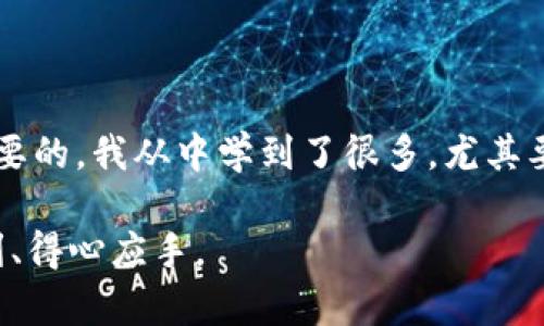 tit如何往TP钱包里转钱：简单步骤与实用技巧/tit
TP钱包, 转账, 加密货币/guanjianci

引言：数字时代的金融革新
随着科技的进步和数字货币的普及，越来越多的人开始关注如何有效地管理及转移自己的资产。我小时候也曾幻想过能够在网上轻松管理自己的财富，如今这一切都成为现实。TP钱包作为一种便捷的数字资产管理工具，越来越受到用户的青睐。那么，如何往TP钱包里转钱呢？接下来，我将详细介绍这个过程及其中的一些小贴士。

一、了解TP钱包的基本功能
TP钱包是一款提供多种加密货币管理功能的钱包应用，用户可以使用它安全地存储各种数字资产，如比特币、以太坊及其他众多山寨币。从我个人的使用经历来看，它不仅界面友好，而且操作步骤简单，适合各类用户。使用TP钱包，我们可以方便地进行转账、接收以及交易，仿佛手里握着一把全世界的金融钥匙。

二、准备工作：安装和注册
在往TP钱包里转钱之前，首先需要进行一些准备工作。如果你还没有安装TP钱包，不妨下载并注册一个账户。这个过程相对简单，按照应用内的指引进行操作即可。记得在创建钱包时备份助记词，确保你的资产安全。我记得当初我在创建钱包时，紧张得不停复查助记词，心里想着“今天我终于可以拥有自己的数字资产了！”

三、选择合适的转账方式
在TP钱包中，转账方式多种多样，用户可以选择从其他钱包或交易所转账至TP钱包。对于大多数新手用户而言，我建议选择成熟的交易所进行转账，确保安全性和成功率。在这个过程中，你需要注意的是，不同的币种可能存在不同的转账费用和时间。

四、具体转账步骤
下面，我们来具体讲解一下如何将资金转入TP钱包中：
1. **打开TP钱包**：首先，确保TP钱包已安装并登录你的账户。
2. **选择币种**：在主界面，选择你希望转入的钱包币种。例如，比特币或以太坊。
3. **获取钱包地址**：在钱包界面，找到“接收”选项，复制你的TP钱包地址。这个地址就像你的银行账户号码，是接收转账的关键。
4. **在其他钱包或交易所中进行转账**：打开你常用的交易所或钱包，在转账页面输入TP钱包地址及转账金额，确认无误后提交转账请求。
5. **确认转账成功**：一般来说，转账会在几分钟到几个小时内处理完成，具体时间取决于网络拥堵程度和所用的币种。

五、关注转账费用与速度
在这个过程中，费用和转账速度是两大关键因素。不同加密货币的转账费用不尽相同，例如，比特币在网络高峰期可能会收取较高的转账费用，而以太坊的交易费用（Gas费）同样会随网络波动而变化。在我以前的转账经历中，我曾经因为没有留意这些，导致了不必要的支出和延误，这些都化为我日后小心谨慎的经验教训。

六、转账体验的小窍门
在使用TP钱包转账的过程中，有一些小窍门可以帮助你获得更好的体验：
1. **定期查看手续费**：各大交易所都不时会调整转账手续费，事先了解可以帮助你节省一些费用。
2. **选择低峰时段进行转账**：通常在深夜或周末，网络比较空闲，转账的速度会更快，手续费也可能较低。
3. **验证地址**：转账时确保复制了正确的钱包地址，错误的地址可能导致资产的丢失，这是我最初时候因为粗心而犯的错，至今反思仍心有余悸。

七、总结与反思
往TP钱包里转钱的过程看似简单，但其中牵涉的细节和注意事项却不容忽视。无论你是刚刚踏入数字资产世界的新手，还是已有经验的“老手”，保持谨慎和耐心都是至关重要的。我从中学到了很多，尤其要关心手续费和转账时机。如今，我能熟练地进行各种转账操作，但我仍然保持对每一个转账的谨慎态度，正如我小时候第一次学习骑自行车时的谨慎与兴奋，永远不会忘记。

希望本文能为你的TP钱包转账提供帮助，也希望你在这个充满机遇与挑战的数字金融时代中，不断探索和发现新的可能。无论是转账、投资还是交易，愿每一次操作都能顺利、得心应手。