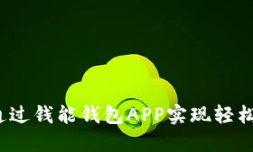 如何通过钱能钱包APP实现轻松理财？