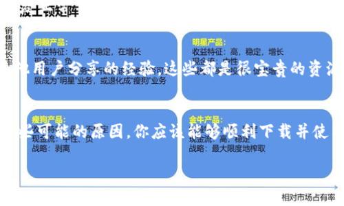 在苹果设备上下载TP钱包（Token Pocket）遇到问题，可能是由多种原因导致的。以下是一些解决方案和建议，可以帮助你顺利下载并使用TP钱包。

一、检查下载渠道
首先，确保你是通过正规的渠道下载TP钱包。苹果设备的用户通常会通过App Store来下载应用。如果TP钱包在你的地区或国家的App Store中不可用，你可能需要使用其他方法。例如，可以访问TP钱包的官方网站，了解是否有提供APK文件的下载选项，虽然苹果设备不支持APK，但是了解不同设备的下载方式是有用的。

二、设备兼容性
确保你的苹果设备满足安装TP钱包的最低要求。通常情况下，TP钱包会列出所需的操作系统版本。如果你的iOS版本过低，可能无法下载最新版本的TP钱包。在这种情况下，你可以尝试更新你的设备，或寻找是否有较旧版本的应用可用。

三、网络连接问题
有时候，网络连接不稳定可能导致下载失败。检查你的Wi-Fi连接或者尝试切换到移动数据，看看能否解决问题。同时，确保你的网络没有被防火墙或其它安全设置限制，这可能会影响下载。

四、Apple ID设置
苹果ID的地区设置也可能影响应用的下载。有些应用仅在特定地区的App Store中可用。如果你发现TP钱包在你的地区不可用，可以考虑变更你的Apple ID地区设置。不过，请注意，这可能会影响到你已经购买过的其他应用和内容。

五、清理设备存储空间
下载应用时，存储空间不足也会导致下载失败。你可以查看设备的存储情况，清理一些不必要的应用和文件，以释放空间。这是个不错的机会来整理你的设备，让你的手机更流畅。

六、重启设备
有时候，简单的重启就可以解决很多问题。如果你遇到下载失败的情况，不妨试试重启你的设备。这能够清除临时问题和故障，从而有助于恢复正常下载。

七、联系客服或社区支持
如果以上方法都无效，可以考虑联系TP钱包的客服团队。他们可能会提供更专业的技术支持和解决方案。此外，在线社区和论坛也可能有其他用户分享的经验，这些都是很宝贵的资源。

总结
总之，下载TP钱包失败可能由多种因素造成，包括下载渠道、设备兼容性、网络问题、Apple ID设置、存储空间不足等。通过逐步排查并解决这些可能的原因，你应该能够顺利下载并使用TP钱包。在这个数字化迅速发展的时代，拥有一个可靠的数字钱包对于管理和交易加密货币至关重要。

希望以上信息对你有所帮助, 让你能顺利使用TP钱包!