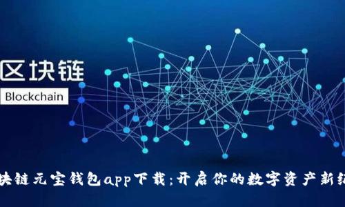区块链元宝钱包app下载：开启你的数字资产新纪元