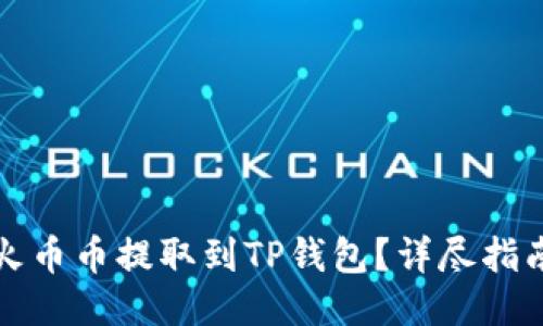 如何轻松将火币币提取到TP钱包？详尽指南与技巧分享