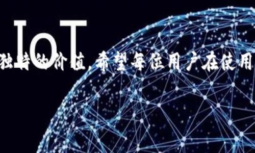 在TP钱包中进行波场链（Tron）转账时，通常会涉及一些手续费。以下是详细介绍：

1. 波场链转账的基本概念
波场（Tron）是一种以区块链技术为基础的去中心化平台，目的是为了让内容分享更为自由和去中心化。而TP钱包是一个支持多种数字货币的专业钱包，用户可以在这里进行币种的管理与转账。在波场链上进行转账，用户需要了解手续费的相关知识。

2. 转账手续费的计算方法
在波场链上进行转账时，手续费是由网络状态和转账的额度决定的。一般来说，波场链的转账手续费相对较低，因为波场的网络设计了交易的速度和成本。因此，即使是在网络拥堵的情况下，手续费也不会像以太坊那样高昂。转账时，用户需要确保钱包中有足够的TRX（波场币），这部分币种将用作支付转账手续费。

3. 如何进行转账
在TP钱包中进行波场链转账的流程相对简单。首先，用户需要打开TP钱包，选择波场链选项，输入接收方的地址和转账金额。在确认信息无误后，系统会显示需要支付的手续费。用户确认后，钱包会从用户账户中扣除相应的TRX作为手续费，并进行转账。

4. 我的个人经历
回想我第一次在波场上进行转账时的情景，那时候我对区块链技术仍然了解不深。刚开始我担心手续费会很高，甚至还特地将多余的TRX准备好，以防止转账失败。结果让我惊讶的是，手续费竟然比我预想的低很多！从那时起，我就开始感受到了波场链的优势，尤其是在处理小额转账时，那种经济又便捷的体验让我对波场充满了信心。

5. 为什么选择波场链进行转账
选择波场链进行转账的原因有很多。首先是技术的优势，波场链的交易确认速度很快，一般情况下可以在几秒钟内完成，这对于急需转账的用户来说非常重要。此外，低廉的手续费也是吸引用户的重要因素。对于小额转账，波场链的手续费几乎可以忽略不计，这使得它成为了小额支付的理想选择。而且，随着波场生态的不断发展，越来越多的应用程序加入到波场链的使用中，这也为用户提供了更多的选择。

6. 安全性问题
尽管波场链在转账时相对安全，但用户在进行转账时仍需保持警惕。尤其是在输入接收地址的时候，确保接收地址的正确性是尤为重要的。我曾经听说过一些因地址错误而导致币款丢失的案例，因此每次转账前我都会仔细检查几遍，我建议大家也这样做。TP钱包本身具备较高的安全性，但用户在使用时也应定期更新密码以及开启双重验证，确保账户的安全。

7. 常见问题解答
strongQ: 如果我没有足够的TRX，能否转账？/strongbr
A: 没有足够的TRX是无法进行转账的，因为TRX是转账时所需的手续费。如果余额不足，用户需要先充值TRX。

strongQ: 波场链的转账手续费能否取消？/strongbr
A: 任何区块链网络的手续费都是不可避免的，因此不可以取消。不过，用户可以选择在网络不拥堵时进行转账，以获得更低的手续费。

strongQ: 如果转账失败，我的钱会不会丢失？/strongbr
A: 一般情况下，如果转账失败，手续费依旧会被扣除，但转账金额会保持在你的账户中。具体情况还需视钱包和网络状态而定。

8. 总结
在TP钱包中使用波场链进行转账是一个既便利又高效的方式，手续费相对较低，加上波场链的高效性，让我对这条链的信心越来越强。无论是为了支付，还是为了投资，波场链都展现了它独特的价值。希望每位用户在使用波场链时，都能心中的疑惑得到解答，享受到安全且快捷的转账体验。 

以上就是关于波场链转账手续费用的全面解析和我的个人体验，希望能帮助到对波场链转账有疑问的用户。