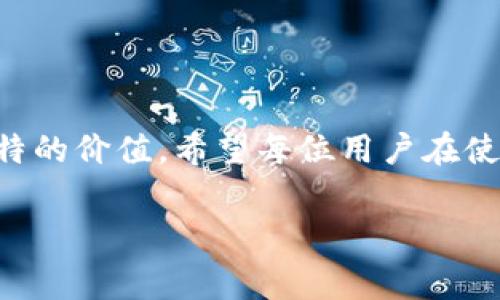 在TP钱包中进行波场链（Tron）转账时，通常会涉及一些手续费。以下是详细介绍：

1. 波场链转账的基本概念
波场（Tron）是一种以区块链技术为基础的去中心化平台，目的是为了让内容分享更为自由和去中心化。而TP钱包是一个支持多种数字货币的专业钱包，用户可以在这里进行币种的管理与转账。在波场链上进行转账，用户需要了解手续费的相关知识。

2. 转账手续费的计算方法
在波场链上进行转账时，手续费是由网络状态和转账的额度决定的。一般来说，波场链的转账手续费相对较低，因为波场的网络设计了交易的速度和成本。因此，即使是在网络拥堵的情况下，手续费也不会像以太坊那样高昂。转账时，用户需要确保钱包中有足够的TRX（波场币），这部分币种将用作支付转账手续费。

3. 如何进行转账
在TP钱包中进行波场链转账的流程相对简单。首先，用户需要打开TP钱包，选择波场链选项，输入接收方的地址和转账金额。在确认信息无误后，系统会显示需要支付的手续费。用户确认后，钱包会从用户账户中扣除相应的TRX作为手续费，并进行转账。

4. 我的个人经历
回想我第一次在波场上进行转账时的情景，那时候我对区块链技术仍然了解不深。刚开始我担心手续费会很高，甚至还特地将多余的TRX准备好，以防止转账失败。结果让我惊讶的是，手续费竟然比我预想的低很多！从那时起，我就开始感受到了波场链的优势，尤其是在处理小额转账时，那种经济又便捷的体验让我对波场充满了信心。

5. 为什么选择波场链进行转账
选择波场链进行转账的原因有很多。首先是技术的优势，波场链的交易确认速度很快，一般情况下可以在几秒钟内完成，这对于急需转账的用户来说非常重要。此外，低廉的手续费也是吸引用户的重要因素。对于小额转账，波场链的手续费几乎可以忽略不计，这使得它成为了小额支付的理想选择。而且，随着波场生态的不断发展，越来越多的应用程序加入到波场链的使用中，这也为用户提供了更多的选择。

6. 安全性问题
尽管波场链在转账时相对安全，但用户在进行转账时仍需保持警惕。尤其是在输入接收地址的时候，确保接收地址的正确性是尤为重要的。我曾经听说过一些因地址错误而导致币款丢失的案例，因此每次转账前我都会仔细检查几遍，我建议大家也这样做。TP钱包本身具备较高的安全性，但用户在使用时也应定期更新密码以及开启双重验证，确保账户的安全。

7. 常见问题解答
strongQ: 如果我没有足够的TRX，能否转账？/strongbr
A: 没有足够的TRX是无法进行转账的，因为TRX是转账时所需的手续费。如果余额不足，用户需要先充值TRX。

strongQ: 波场链的转账手续费能否取消？/strongbr
A: 任何区块链网络的手续费都是不可避免的，因此不可以取消。不过，用户可以选择在网络不拥堵时进行转账，以获得更低的手续费。

strongQ: 如果转账失败，我的钱会不会丢失？/strongbr
A: 一般情况下，如果转账失败，手续费依旧会被扣除，但转账金额会保持在你的账户中。具体情况还需视钱包和网络状态而定。

8. 总结
在TP钱包中使用波场链进行转账是一个既便利又高效的方式，手续费相对较低，加上波场链的高效性，让我对这条链的信心越来越强。无论是为了支付，还是为了投资，波场链都展现了它独特的价值。希望每位用户在使用波场链时，都能心中的疑惑得到解答，享受到安全且快捷的转账体验。 

以上就是关于波场链转账手续费用的全面解析和我的个人体验，希望能帮助到对波场链转账有疑问的用户。