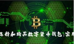 如何选择和购买数字货币
