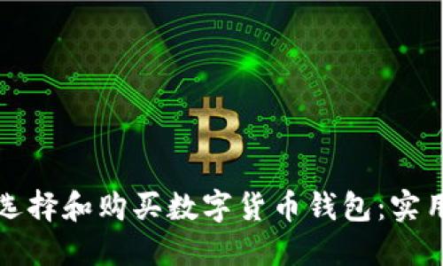 如何选择和购买数字货币钱包：实用指南
