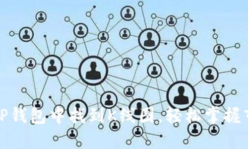 如何在TP钱包中找到K线图，轻松掌握市场动态