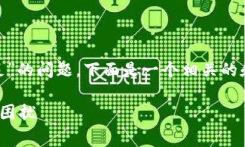 对于您提到的“t p钱包卖FEG显示矿工费不足”的问题，下面是一个相关的和关键词，可以帮助您更好地理解和解决问题。

如何轻松解决t p钱包卖FEG时矿工费不足的困扰