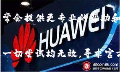 在这里，您可以尝试以下步骤来解决Coinpay平台无法登录的问题：

### 1. 检查网络连接
确保您设备的网络连接是正常的。尝试访问其他网站以确认网络信号良好。

### 2. 清理浏览器缓存
有时候，浏览器缓存会导致网站功能异常。您可以尝试清除浏览器缓存，再次尝试登录。

### 3. 检查登录凭据
确保您输入的用户名和密码是正确的。如果您忘记密码，可以尝试使用“忘记密码”功能进行重置。

### 4. 确保账户未被锁定
如果您多次输入错误的登录信息，Coinpay可能会暂时锁定您的账户。您可以通过平台的客服渠道询问账户状态。

### 5. 更新应用或浏览器
确保您正在使用最新版本的Coinpay应用或浏览器。有时旧版软件可能与新系统或功能不兼容。

### 6. 尝试其他设备或浏览器
如果可能，尝试在其他设备或者不同的浏览器上登录Coinpay。如果该平台在其他地方可以正常工作，问题可能与设备或浏览器配置有关。

### 7. 联系客服支持
如果您尝试了上述所有步骤仍然无法登录，请联系Coinpay的客服支持。他们通常会提供更专业的帮助和解决方案。

### 结论
针对无法登录Coinpay平台的问题，逐步进行排查是解决问题的有效方法。如果一切尝试均无效，寻求官方的帮助是最好的选择。希望您能顺利解决问题，恢复使用Coinpay平台的功能。