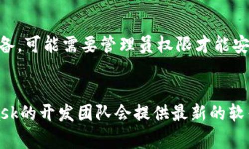 关于“MetaMask为什么下载不了”的问题，通常可能由于以下几个原因导致无法成功下载或安装。以下是一些可能的解决方案和建议：

1. 网络连接问题
首先，确保你的网络连接稳定。有时候，网络不稳定或者速度过慢，可能会造成下载失败。尝试重启路由器或者切换到另一个网络，如果在手机上，也可以尝试使用移动数据连接。

2. 浏览器兼容性
MetaMask支持多个浏览器，包括Chrome、Firefox、Brave等。如果你在使用某个浏览器下载MetaMask时遇到问题，尝试更换浏览器进行下载。例如，在Chrome浏览器中安装可能更容易，因为MetaMask最初就是为Chrome浏览器开发的。

3. 浏览器扩展设置
某些浏览器扩展可能会干扰MetaMask的下载和安装。在尝试下载之前，建议暂时禁用浏览器中的其他扩展，特别是那些与网络安全或广告拦截相关的扩展。

4. 操作系统兼容性
确保你的操作系统符合MetaMask的安装要求。如果你的系统版本过旧，可能会导致无法下载或安装MetaMask。检查浏览器和操作系统的最新更新，尝试升级到最新版本。

5. 安全软件干扰
有时候，杀毒软件或防火墙可能会误拦截MetaMask的下载。查看你的安全软件设置，看看是否有任何针对网站的限制。如果有，尝试将MetaMask官方地址加入信任列表。

6. 官网下载
确保你是从MetaMask的官方网站（https://metamask.io/）下载的扩展程序。如果你从第三方网站下载，可能会下载到恶意软件或过期的版本，导致无法正常下载或运行。

7. 清理浏览器缓存
清理浏览器的缓存和历史记录，有时可以解决下载问题。缓存数据往往会导致某些页面无法正常加载，尝试清除后重新进行下载。

8. 系统权限问题
在某些情况下，系统的权限设置可能会影响MetaMask的安装。如果你是在使用公司的电脑或学校的设备，可能需要管理员权限才能安装新软件。联系系统管理员以获取帮助。

总结
如果以上方法都不能解决问题，建议访问MetaMask的官方支持页面或者社区寻求帮助。有时，MetaMask的开发团队会提供最新的软件版本信息或者修复已经知晓的错误。希望这些信息能帮助你顺利下载和安装MetaMask！