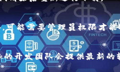 关于“MetaMask为什么下载不了”的问题，通常可能由于以下几个原因导致无法成功下载或安装。以下是一些可能的解决方案和建议：

1. 网络连接问题
首先，确保你的网络连接稳定。有时候，网络不稳定或者速度过慢，可能会造成下载失败。尝试重启路由器或者切换到另一个网络，如果在手机上，也可以尝试使用移动数据连接。

2. 浏览器兼容性
MetaMask支持多个浏览器，包括Chrome、Firefox、Brave等。如果你在使用某个浏览器下载MetaMask时遇到问题，尝试更换浏览器进行下载。例如，在Chrome浏览器中安装可能更容易，因为MetaMask最初就是为Chrome浏览器开发的。

3. 浏览器扩展设置
某些浏览器扩展可能会干扰MetaMask的下载和安装。在尝试下载之前，建议暂时禁用浏览器中的其他扩展，特别是那些与网络安全或广告拦截相关的扩展。

4. 操作系统兼容性
确保你的操作系统符合MetaMask的安装要求。如果你的系统版本过旧，可能会导致无法下载或安装MetaMask。检查浏览器和操作系统的最新更新，尝试升级到最新版本。

5. 安全软件干扰
有时候，杀毒软件或防火墙可能会误拦截MetaMask的下载。查看你的安全软件设置，看看是否有任何针对网站的限制。如果有，尝试将MetaMask官方地址加入信任列表。

6. 官网下载
确保你是从MetaMask的官方网站（https://metamask.io/）下载的扩展程序。如果你从第三方网站下载，可能会下载到恶意软件或过期的版本，导致无法正常下载或运行。

7. 清理浏览器缓存
清理浏览器的缓存和历史记录，有时可以解决下载问题。缓存数据往往会导致某些页面无法正常加载，尝试清除后重新进行下载。

8. 系统权限问题
在某些情况下，系统的权限设置可能会影响MetaMask的安装。如果你是在使用公司的电脑或学校的设备，可能需要管理员权限才能安装新软件。联系系统管理员以获取帮助。

总结
如果以上方法都不能解决问题，建议访问MetaMask的官方支持页面或者社区寻求帮助。有时，MetaMask的开发团队会提供最新的软件版本信息或者修复已经知晓的错误。希望这些信息能帮助你顺利下载和安装MetaMask！