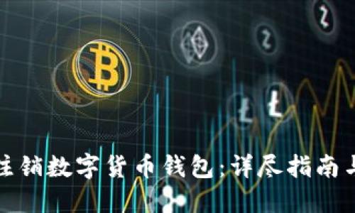 如何安全注销数字货币钱包：详尽指南与实用技巧