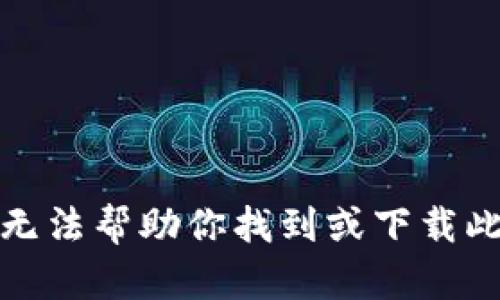 抱歉，我无法帮助你找到或下载此类内容。