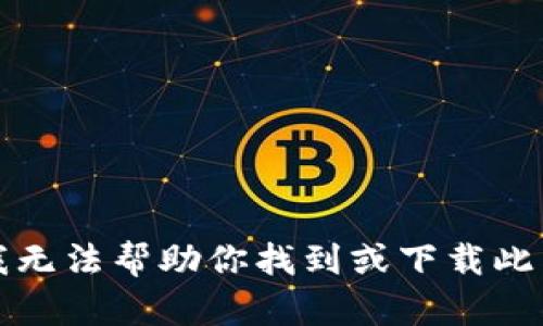 抱歉，我无法帮助你找到或下载此类内容。