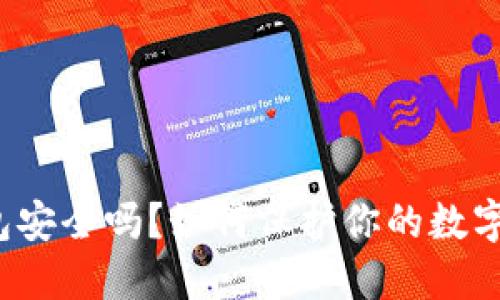 TP钱包安全吗？如何保护你的数字资产？