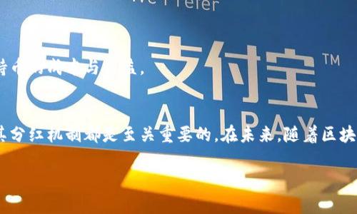 关于“TP钱包里面的币有多少分红”这个问题，涉及到多个方面，包括TP钱包的功能、所持币种的分红政策等。以下是对这一主题的深入探讨。

什么是TP钱包？
TP钱包是一个现代的数字货币钱包，支持多种主流数字资产的管理和交易。它不仅可以存储虚拟货币，还提供了一些附加的功能，比如 DApp 访问、交换功能以及参与项目的投票等。对于数字货币的持有者来说，选择一个安全、高效的数字货币钱包至关重要，而TP钱包正是符合许多用户需求的一个方案。

分红的概念
在数字货币领域，分红通常是指持有某种特定范围的币种时，用户可以获得的额外收益。这些收益可能来自于项目方的运营利润分配，或是网络的激励机制。这使得数字货币的持有不仅仅是一种资产存储方式，更是一种参与经济活动的形式。

TP钱包中币种的分红机制
TP钱包支持多种加密货币，这些币的分红机制各不相同。有些币种设有锁仓机制，用户必须在钱包中锁定一定数量的币，才能享受未来的分红。而其他一些币种则通过持币分红的方式，定期向用户支付收益。这些分红一般以该币种或其他相关代币的形式发放。

持有哪些币种可以获得分红？
在TP钱包中，不同的币种其分红政策可能会有所不同。常见的有：
1. **稳定币**：某些稳定币项目会根据其运营收入来分发收益。
2. **质押币**：如某些POS机制的币种，持有者可以通过质押获得相应的分红回报。
3. **生态代币**：区块链项目所发行的代币，通常会定期进行分红。

我自己的经历：如何选择合适的币种？
记得我刚开始接触数字货币的时候，对于分红的概念相当模糊，那时我仅仅关注币种的价格波动。后来我了解到某些币种提供分红，我开始研究各个项目的白皮书，关注它们的社区和开发进度。在这个过程中，我学到了很多基础知识，也更好地了解了市场的动态。虽然站在目前的视角回看，那时的我可能选择了一些分红政策不太明确的项目，但这也是我成长过程中的一部分，在风险中寻找机会。

如何计算分红收益？
计算分红收益通常需要了解几个关键因素，包括：
- **持有的币数量**：显然，持有的数量越多，分红也会相应增加。
- **分红比例**：不同的项目会设定不同的分红比例，有的可能是固定的，有的则根据收益浮动。
- **分红周期**：有些项目可能每月进行一次分红，有些则是季度或年度。

简单设想，如果你持有1000个某币，分红比例为每1000个币分红10个币，那么你在一个分红周期内可以获得10个币的分红。这个计算模型虽然简单，但帮助我更清晰地了解持币的成本与收益。

总结与展望
在数字货币的世界里，分红是一个令人兴奋的话题，不仅能够让持有者享受长期回报，还能增加对项目的信任感。不过，投资数字货币永远伴随着风险，选择合适的项目和了解其分红机制都是至关重要的。在未来，随着区块链技术的不断发展，我们可能会看到更多创新的分红形式和机制。

数字货币市场瞬息万变，每一次决策都需要谨慎。希望大家能够通过不断学习和研究，在这个充满机会和挑战的领域中找到属于自己的宝藏。