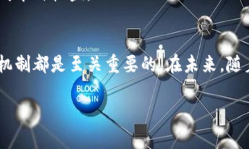 关于“TP钱包里面的币有多少分红”这个问题，涉及到多个方面，包括TP钱包的功能、所持币种的分红政策等。以下是对这一主题的深入探讨。

什么是TP钱包？
TP钱包是一个现代的数字货币钱包，支持多种主流数字资产的管理和交易。它不仅可以存储虚拟货币，还提供了一些附加的功能，比如 DApp 访问、交换功能以及参与项目的投票等。对于数字货币的持有者来说，选择一个安全、高效的数字货币钱包至关重要，而TP钱包正是符合许多用户需求的一个方案。

分红的概念
在数字货币领域，分红通常是指持有某种特定范围的币种时，用户可以获得的额外收益。这些收益可能来自于项目方的运营利润分配，或是网络的激励机制。这使得数字货币的持有不仅仅是一种资产存储方式，更是一种参与经济活动的形式。

TP钱包中币种的分红机制
TP钱包支持多种加密货币，这些币的分红机制各不相同。有些币种设有锁仓机制，用户必须在钱包中锁定一定数量的币，才能享受未来的分红。而其他一些币种则通过持币分红的方式，定期向用户支付收益。这些分红一般以该币种或其他相关代币的形式发放。

持有哪些币种可以获得分红？
在TP钱包中，不同的币种其分红政策可能会有所不同。常见的有：
1. **稳定币**：某些稳定币项目会根据其运营收入来分发收益。
2. **质押币**：如某些POS机制的币种，持有者可以通过质押获得相应的分红回报。
3. **生态代币**：区块链项目所发行的代币，通常会定期进行分红。

我自己的经历：如何选择合适的币种？
记得我刚开始接触数字货币的时候，对于分红的概念相当模糊，那时我仅仅关注币种的价格波动。后来我了解到某些币种提供分红，我开始研究各个项目的白皮书，关注它们的社区和开发进度。在这个过程中，我学到了很多基础知识，也更好地了解了市场的动态。虽然站在目前的视角回看，那时的我可能选择了一些分红政策不太明确的项目，但这也是我成长过程中的一部分，在风险中寻找机会。

如何计算分红收益？
计算分红收益通常需要了解几个关键因素，包括：
- **持有的币数量**：显然，持有的数量越多，分红也会相应增加。
- **分红比例**：不同的项目会设定不同的分红比例，有的可能是固定的，有的则根据收益浮动。
- **分红周期**：有些项目可能每月进行一次分红，有些则是季度或年度。

简单设想，如果你持有1000个某币，分红比例为每1000个币分红10个币，那么你在一个分红周期内可以获得10个币的分红。这个计算模型虽然简单，但帮助我更清晰地了解持币的成本与收益。

总结与展望
在数字货币的世界里，分红是一个令人兴奋的话题，不仅能够让持有者享受长期回报，还能增加对项目的信任感。不过，投资数字货币永远伴随着风险，选择合适的项目和了解其分红机制都是至关重要的。在未来，随着区块链技术的不断发展，我们可能会看到更多创新的分红形式和机制。

数字货币市场瞬息万变，每一次决策都需要谨慎。希望大家能够通过不断学习和研究，在这个充满机会和挑战的领域中找到属于自己的宝藏。