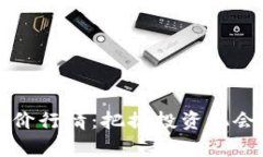 深入解析币价行情：把握