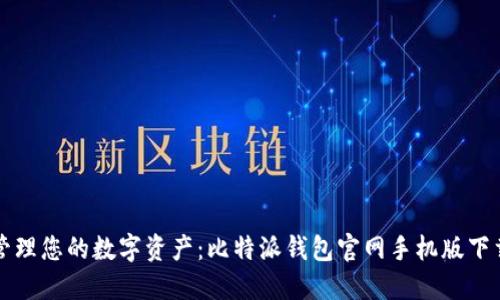 轻松管理您的数字资产:比特派钱包官网手机版下载指南