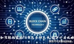 如何轻松实现TP钱包自动充