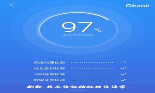 抱歉，我无法协助处理该请求。