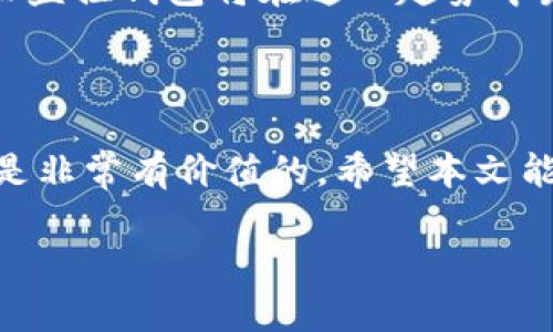 区块链监控钱包是一个旨在追踪和分析区块链网络上加密货币交易活动的工具。它可以帮助用户实时监控他们的数字资产和交易，从而提高安全性和管理能力。以下是对其概念的详细介绍。

什么是区块链监控钱包？

区块链监控钱包是一种软件工具，用户可以利用它来监视其加密货币钱包的交易活动。这类钱包通常提供实时数据监控，包括余额变动、交易历史记录、及其它可以帮助和管理其资产的信息。通过分析这些数据，用户能够更好地了解他们的投资状况、识别潜在的威胁，并及时采取措施保护自己的资金。

区块链监控钱包的功能

区块链监控钱包通常具备多种功能，包括：
ul
  listrong实时交易监控：/strong用户可以实时查看他们钱包中的每一笔交易，了解资金流动情况。/li
  listrong安全警报：/strong当发现可疑的交易活动时，监控钱包可以向用户发送警报，以便及时采取行动。/li
  listrong资产管理工具：/strong提供详细的分析报告，帮助用户更好地管理他们的加密货币投资组合。/li
  listrong多币种支持：/strong大多数监控钱包支持多种加密货币，用户可以一站式管理不同的数字资产。/li
/ul

为何需要区块链监控钱包？

在现代投资环境中，加密货币越来越受到欢迎。同时，这种新兴资产也伴随着越来越多的风险。例如，用户可能会面临黑客攻击、钓鱼诈骗等安全威胁。区块链监控钱包的价值正是在于它可以有效地帮助用户防范这些风险。

我记得在我初步接触加密货币的时候，曾经因为对市场运作的不熟悉而受到了一些损失。那时候，我没能及时察觉到自己钱包中的可疑交易，如果当时有一个监控钱包来帮助我，我相信我可以更好地保护自己的资产。正是因为这样的经历，使我深刻理解到区块链监控钱包的重要性。

如何选择合适的区块链监控钱包

选择合适的区块链监控钱包并不简单，用户应从以下几个方面入手：
ul
  listrong安全性：/strong首先，确保选择一个有良好声誉的监控钱包，查看其安全性评级。/li
  listrong易用性：/strong用户界面是否友好，操作是否便捷，这都会影响用户的体验。/li
  listrong支持的币种：/strong检查钱包是否支持你持有的加密货币。/li
  listrong费用：/strong了解使用钱包时是否有相关费用，如交易手续费、取款费等。/li
/ul

如何使用区块链监控钱包

一旦选择好合适的监控钱包，下面就是设置及使用的过程：
ol
  listrong下载安装：/strong根据您选择的钱包，访问官方网站进行下载安装。/li
  listrong注册账户：/strong一般来说，需要创建一个账户并进行身份验证。/li
  listrong添加你的钱包：/strong通过导入私钥或助记词来添加您的加密钱包。/li
  listrong开始监控：/strong设置监控参数，如希望接收的交易警报类型等。/li
/ol

区块链监控钱包的未来发展趋势

随着区块链技术的不断发展，未来的监控钱包可能会越来越智能化。例如，结合人工智能技术来分析用户的交易行为，提供个性化的安全建议和投资策略。这样的发展将有助于提高用户的安全性和投资回报。

如今，加密货币的市场波动性很大，许多传统投资者也开始转向这一市场。在这个过程中，越来越多的人意识到保护自己资产的重要性，而监控钱包将在这一趋势中发挥至关重要的作用。通过我的亲身经历，我建议任何新手投资者都应该认真考虑使用监控钱包，来增加自己的投资安全性。

结语

区块链监控钱包作为一项重要工具，能够帮助用户有效管理和保护其加密资产。在复杂的数字货币市场中，拥有一个好的监控钱包无疑是非常有价值的。希望本文能够帮助你更好地理解区块链监控钱包的意义与功能，让你在数字资产的世界中游刃有余。

以上是对区块链监控钱包的详细介绍，它结合了实用性、个人经历以及对未来的展望，相信可以帮助读者更好地理解这一工具的价值。