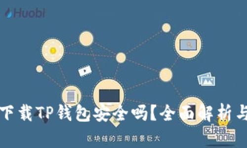 华为手机下载TP钱包安全吗？全面解析与实用建议
