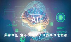 库神钱包：安全性与用户