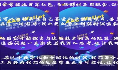   如何利用TP钱包万能二维码实现你的数字资产管理 / 

 guanjianci TP钱包, 万能二维码, 数字资产管理 /guanjianci 

引言：数字资产时代的到来
在这个数字资产蓬勃发展的时代，越来越多的人开始接触加密货币和区块链技术。就像我小时候第一次玩电子游戏时的兴奋，这种新兴的数字金融系统也让我感受到了一种全新的刺激。而TP钱包，就像是一扇通向数字世界的大门，它的“万能二维码”功能更是为我们提供了一种便捷的资产管理途径。

TP钱包的概述
TP钱包，全称为“TokenPocket”，是一款支持多种公链和多种数字资产管理的钱包应用。它的用户界面友好，功能强大，不论你是数字资产的新手还是老手，都能在这里找到适合自己的操作方式。TP钱包不仅支持各种主流的加密货币，如比特币、以太坊等，还为用户提供了丰富的去中心化应用（dApp）访问服务。

什么是万能二维码
在TP钱包中，万能二维码是一个极具实用性的功能。它可以将你的数字资产地址、接收支付的内容等信息以二维码的形式生成，极大地方便了转账、支付和信息共享。这就像是我们生活中常见的二维码，无论是扫码支付还是获取信息，万能二维码都为我们提供了更快速的解决方案。

万能二维码的实用价值
我记得有一次，我和朋友出去吃饭，他刚好忘记带钱包，但他却能轻松地用TP钱包的万能二维码来完成支付。那一刻，我深刻体会到了科技给生活带来的便利。以下是万能二维码的几个实用价值：
ul
  listrong便捷支付：/strong通过扫描二维码，用户可以轻松完成转账和支付，无需手动输入地址，减少了出错的几率。/li
  listrong信息共享：/strong用户可以通过分享二维码，轻松分享自己的数字资产地址，方便亲朋好友进行转账。/li
  listrong提升安全性：/strong传统的转账方式需要手动输入复杂的地址，而二维码则降低了输入错误的风险，提高了交易的安全性。/li
/ul

如何生成和使用TP钱包的万能二维码
生成万能二维码其实非常简单。不论你是想接收资产、分享你的地址或者进行支付，只需几步操作：
ol
  li下载并安装TP钱包，你可以在各大应用商店找到它。/li
  li注册并登录你的账户，同时保证账户的安全性。/li
  li在主界面中，选择你想要生成二维码的功能，比如接收转账。/li
  li系统会自动生成一个二维码，长按二维码即可保存或分享。/li
/ol
使用二维码进行转账时，只需打开钱包中的扫描功能，扫描对方发来的二维码，确认金额后即可完成转账。这让我想起了以前和朋友聚会时，我们常常彼此分享红包，虽然那时是用现金，但如今二维码带来的便利让一切变得轻松许多。

个性化体验与信用
在使用TP钱包的过程中，我深刻体会到个性化的管理体验。TP钱包不仅让我的资产安全可靠，更让我能够根据自己的需求定制使用体验。比如，我可以选择关注自己喜爱的区块链项目，甚至可以通过TP钱包中的社区功能与其他用户进行讨论，这让我有一种身处于一个大家庭的感觉。
数字资产的管理不仅仅是数字的累积，更是一种信用的体现。在这个开放的区块链世界，每一次交易和每一次分享都有可能影响到我们的信用。在这一过程中，我也更加意识到保持诚实和透明的重要性。好像小时候我妈常说的：“你的一言一行都代表着你这个人”，在数字世界中也是如此。

文化与未来展望
在和朋友们讨论数字资产和TP钱包的功能时，我发现这不仅仅是一个技术上的交流，更是文化的碰撞与融合。随着区块链技术的发展，越来越多的国家开始探索与这项技术相关的政策，他们希望能够在数字经济中占据一席之地。这种文化的变迁给我带来了很多思考：未来的我们，如何在这个飞速发展的时代中找到自己的立足点？
我常常思考，数字资产的普及是否会改变人们的消费观念？在一个越来越强调数字技术的未来，是否会出现越来越多新形式的交易和经济体系？这些问题一直激发着我深入思考，也让我对未来充满期待。

总结：拥抱数字新时代
TP钱包的万能二维码功能无疑是数字资产管理中的一颗璀璨明珠。它的便捷性、安全性和个性化体验让每一个用户都能轻松地管理自己的资产。在这个数字化和全球化的时代，我们每个人都应该积极拥抱这一变化。
无论你是初学者还是老手，TP钱包都能成为你在数字资产管理道路上的得力助手。随着科技的进步和社会的发展，我相信更多的人会发现，这种工具将为我们的生活带来更多可能性。让我们共同在这条数字化的道路上前行，拥抱未来，创造属于自己的数字资产传奇。