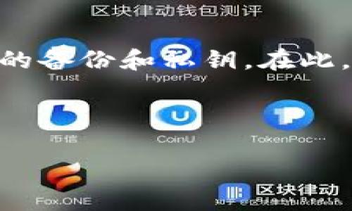 提示：关于TP钱包的问题，如果您在Wallet卸载后再次安装找不到资金或出现问题，请务必通过官方渠道进行查询和解决。

下面是关于TP钱包的一些信息和用户经历，但请注意，为了保证信息的安全性和准确性，尤其是涉及资金和钱包应用的内容，建议您直接联系对应的钱包客服或者查阅官方网站。

---

TP钱包：卸载后的资金安全隐患与应对指南

TP钱包, 数字货币, 钱包安全/guanjianci

引言
在数字货币日益盛行的今天，TP钱包作为一种流行的数字资产管理工具，吸引了大批用户。然而，对于许多用户而言，卸载和重新安装应用程序的过程却可能带来意想不到的问题。尤其是资金问题，更是让不少人感到忧心忡忡。在这里，我将分享一些关于TP钱包的个人经历和见解，希望能对有类似困惑的用户提供帮助。

初识TP钱包
我第一次接触TP钱包时，边玩边看，感觉这款应用的界面非常友好，功能也很实用。它支持多种数字货币的交易和管理，这让我很快就产生了依赖。有一次，我甚至因为一个急事需要卸载这个钱包，但心中对资金的担忧让我犹豫不决。我心想：“如果再装上后，我的钱会不会不见了？”

卸载的理由
卸载应用的原因有很多，有时是因为手机存储空间不足，有时是因为应用出现故障，但对于TP钱包的用户来说，这其中的风险并非可以轻视。很多时候我们只是想简单地解决一个小问题，却不知道背后潜藏的隐患。就像我那次，我本只是想清理手机，没想到却引发了一连串的麻烦。

拆解资金安全隐患
TP钱包作为一个数字货币钱包，所有的资金和资产都以私钥的形式进行管理。因此，在卸载钱包时，私钥的安全是第一位的。许多用户在卸载过程中未能妥善保管好私钥，导致在重新安装后无法找回自己的资金。我记得有个朋友就是这么因为丢失私钥而错失了几百美元的资产，令他悔恨不已。

正确操作：备份与恢复
在卸载TP钱包之前，首先务必要做好备份工作。选择一个安全的地方记录下你的助记词和私钥，这是确保你在重新安装后可以顺利恢复资金的关键。我记得当我第一次备份自己的钱包时，心里有些忐忑，生怕一不小心就把这些重要信息丢失。然而，真正把这些备份信息放在一个安全的地方后，我内心的紧张感也渐渐消散了。

常见问题与解决方案
要是你在重新安装TP钱包后遇到资金不见的情况，首先不要惊慌，务必检查以下几个常见问题：
ul
    listrong确认助记词或私钥：/strong确保在恢复钱包时正确输入备份的信息。/li
    listrong选择正确的钱包类型：/strong确保选择的恢复类型与之前使用的一致。/li
    listrong检查网络连接：/strong有时网络不佳也会导致钱包数据未能完全同步。/li
/ul
我也曾经历过一次类似的挫折，那次因为输入了错误的助记词，结果资金一直无法恢复，差点让我放弃。我坚信，只要保持冷静，仔细检查和确认，就总能找到解决的方案。

结语
TP钱包的使用为我们的数字资产管理带来了极大的便利，但同时也伴随着一定的风险。卸载再安装并不意味着资金会无缘无故消失，关键在于用户如何妥善管理自己的备份和私钥。在此，我希望每位TP钱包用户都能引以为戒，做好相应的准备，以保障您的资产安全。在这条数字货币的道路上，我们都在探索中成长，愿每个人的投资之旅都能顺利而美好。

---

希望这些信息对您有所帮助！如果有任何进一步的问题，建议咨询TP钱包的官方客服。