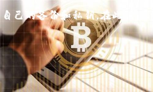 提示：关于TP钱包的问题，如果您在Wallet卸载后再次安装找不到资金或出现问题，请务必通过官方渠道进行查询和解决。

下面是关于TP钱包的一些信息和用户经历，但请注意，为了保证信息的安全性和准确性，尤其是涉及资金和钱包应用的内容，建议您直接联系对应的钱包客服或者查阅官方网站。

---

TP钱包：卸载后的资金安全隐患与应对指南

TP钱包, 数字货币, 钱包安全/guanjianci

引言
在数字货币日益盛行的今天，TP钱包作为一种流行的数字资产管理工具，吸引了大批用户。然而，对于许多用户而言，卸载和重新安装应用程序的过程却可能带来意想不到的问题。尤其是资金问题，更是让不少人感到忧心忡忡。在这里，我将分享一些关于TP钱包的个人经历和见解，希望能对有类似困惑的用户提供帮助。

初识TP钱包
我第一次接触TP钱包时，边玩边看，感觉这款应用的界面非常友好，功能也很实用。它支持多种数字货币的交易和管理，这让我很快就产生了依赖。有一次，我甚至因为一个急事需要卸载这个钱包，但心中对资金的担忧让我犹豫不决。我心想：“如果再装上后，我的钱会不会不见了？”

卸载的理由
卸载应用的原因有很多，有时是因为手机存储空间不足，有时是因为应用出现故障，但对于TP钱包的用户来说，这其中的风险并非可以轻视。很多时候我们只是想简单地解决一个小问题，却不知道背后潜藏的隐患。就像我那次，我本只是想清理手机，没想到却引发了一连串的麻烦。

拆解资金安全隐患
TP钱包作为一个数字货币钱包，所有的资金和资产都以私钥的形式进行管理。因此，在卸载钱包时，私钥的安全是第一位的。许多用户在卸载过程中未能妥善保管好私钥，导致在重新安装后无法找回自己的资金。我记得有个朋友就是这么因为丢失私钥而错失了几百美元的资产，令他悔恨不已。

正确操作：备份与恢复
在卸载TP钱包之前，首先务必要做好备份工作。选择一个安全的地方记录下你的助记词和私钥，这是确保你在重新安装后可以顺利恢复资金的关键。我记得当我第一次备份自己的钱包时，心里有些忐忑，生怕一不小心就把这些重要信息丢失。然而，真正把这些备份信息放在一个安全的地方后，我内心的紧张感也渐渐消散了。

常见问题与解决方案
要是你在重新安装TP钱包后遇到资金不见的情况，首先不要惊慌，务必检查以下几个常见问题：
ul
    listrong确认助记词或私钥：/strong确保在恢复钱包时正确输入备份的信息。/li
    listrong选择正确的钱包类型：/strong确保选择的恢复类型与之前使用的一致。/li
    listrong检查网络连接：/strong有时网络不佳也会导致钱包数据未能完全同步。/li
/ul
我也曾经历过一次类似的挫折，那次因为输入了错误的助记词，结果资金一直无法恢复，差点让我放弃。我坚信，只要保持冷静，仔细检查和确认，就总能找到解决的方案。

结语
TP钱包的使用为我们的数字资产管理带来了极大的便利，但同时也伴随着一定的风险。卸载再安装并不意味着资金会无缘无故消失，关键在于用户如何妥善管理自己的备份和私钥。在此，我希望每位TP钱包用户都能引以为戒，做好相应的准备，以保障您的资产安全。在这条数字货币的道路上，我们都在探索中成长，愿每个人的投资之旅都能顺利而美好。

---

希望这些信息对您有所帮助！如果有任何进一步的问题，建议咨询TP钱包的官方客服。