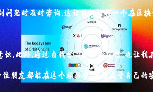在这个数字货币日益普及的时代，每个人都在主动或被动地参与到加密货币的世界中。而在这个过程中，钱包地址的隐私和安全性就显得尤为重要。关于“t p钱包地址别人知道了怎么办”的问题，可能很多朋友会感到困惑和焦虑。今天，我将就此展开讨论，分享一些个人的观点与经历，帮助大家理清思路。

一、了解钱包地址的基本概念

钱包地址是什么？
我们在日常生活中使用的银行账户类似，数字货币的钱包地址就相当于你的银行账户号码。它是一个唯一的标识符，让其他人能够将数字货币发送到你的钱包中。钱包地址一般由一串字母和数字构成，表面上看似随机，实际上它们遵循一定的加密算法生成。

钱包地址的隐私性
虽然钱包地址是公开的，但这并不意味着你的交易行为会完全暴露。每个钱包地址都对应着一个公共密钥，这个密钥可以用来接收资金。而私钥则是用来管理和发送这些资金的，私钥必须保密，任何人获取了你的私钥，就相当于获得了你的数字资产。在这里，我想分享一个我自己的故事：我曾在使用一个交易所时，不小心把自己的私钥暴露给了别人，导致我的部分资产被盗，这让我意识到了保护私钥的重要性。

二、当钱包地址被别人知道时的应对策略

1. 不必过度恐慌
首先，要明白钱包地址的公开性是加密货币的设计初衷之一。虽然钱包地址被别人知道可能会引起你的担忧，但它本身并不足以导致资产的直接丢失。一定要保持冷静，避免因情绪的波动而做出错误的决策。

2. 监控你的钱包活动
建议你定期检查你的钱包交易记录，关注是否有异常转账。如果你发现有你自己并未发起的交易，立即采取措施，例如更换你的钱包地址。在这方面，我有一个朋友，他非常注重保护自己的资产，每周都会对交易记录进行一次全面检查，这样即使有异常情况出现，他也能及时发现并处理。

3. 考虑更换钱包地址
如果你实在担心钱包地址被别人知晓后可能带来的风险，可以选择更换钱包地址。许多钱包应用都支持“一次性”地址，使用后就不再继续使用。虽然这可能带来一些不便，但为了安全起见，还是值得的。此外，我曾经使用过一个名为“Coinomi”的多币种钱包，它提供了多次生成地址的功能，让我在交易时更加安心。

4. 加强个人隐私保护
除了对钱包地址的保护，我们还应该重视个人隐私的保护。在社交媒体上少分享与数字货币相关的信息，尽量不在公共场合讨论自己的钱包地址或数字资产。作为一个数字货币爱好者，我深刻体会到过多地分享自己的数字资产情况，可能会引来不必要的麻烦。

三、提高安全意识，保障资产安全

1. 使用硬件钱包
为自己的数字资产选择一个安全的存储方式是至关重要的。硬件钱包（如Ledger、Trezor等）可以有效保护你的私钥，避免在线黑客攻击的风险。我在一次朋友聚会上听说过一个创业者，他因为选择了硬件钱包，成功避免了一次大规模的网络攻击，安全保护意识让他的资产得到了保障。

2. 开启双重认证
在很多加密货币交易平台上，你可以启用双重认证（2FA），这能大幅度提高账户的安全性。如果有人试图通过密码登录你的账户，系统会另外要求输入手机或邮箱发送的验证码。作为一名加密货币投资者，我始终将双重认证视为我的第一道安全防线。

3. 学习防范网络诈骗
在这个信息发达的时代，各种网络诈骗层出不穷，尤其是针对数字货币的骗局更是令人防不胜防。很多骗术都是通过伪装成正规交易平台或者人际关系进行利用的。因此，提升自己的网络安全知识非常重要。在这一方面，我发现参加相关的线上学习课程，吸取他人的教训都能帮助我提升警觉性。

4. 建立应急计划
为了应对万一发生的危险情况，制定自己的应急计划是必要的。例如，如果你发现钱包地址被他人获取，或是发现异常交易，及时停用相关钱包并转移资产。保持与专业人士的联系，遇到问题时及时咨询。这让我想起我一个在区块链行业工作的朋友，他时常提醒我建立应急计划，这样能够在紧急情况下减少损失。

总结

在经历了钱包地址被他人知道的恐慌后，我逐渐认识到，冷静和理性的思考是解决问题的关键。钱包地址的安全并不仅仅依赖于它本身的隐私性，更重要的是我们的主动防范和安全意识。此外，通过自我学习和不断实践，也让我在这个数字货币的世界中变得更加成熟和自信。

当然，数字货币的世界充满了未知和挑战，但只要我们具备一定的安全意识，采取有效的措施和策略，就能更好地保护我们的资产，享受这个崭新的投资渠道所带来的可能性。希望每一位朋友都能在这个旅程中，找到属于自己的安全之道，获得财富的增长与安宁。